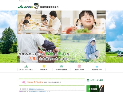 JAなすの 本店(日本、〒325-0017栃木県那須塩原市黒磯６番地１)