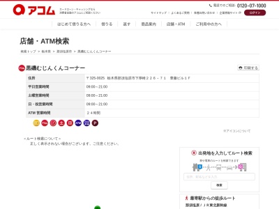 ランキング第6位はクチコミ数「0件」、評価「0.00」で「黒磯むじんくんコーナー」