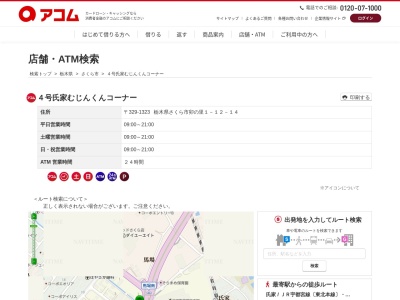 4号氏家むじんくんコーナー(日本、〒329-1323栃木県さくら市卯の里1-12-14)