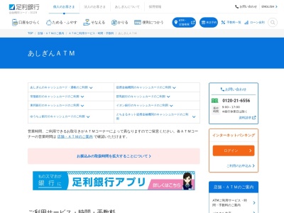 足利銀行 ATM たいらやプライムマート真岡店のクチコミ・評判とホームページ