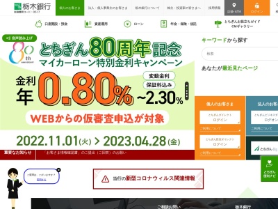 ランキング第2位はクチコミ数「0件」、評価「0.00」で「栃木銀行 益子支店」