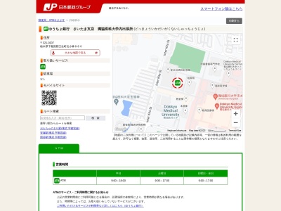 ゆうちょ銀行さいたま支店獨協医科大学内出張所(日本、〒321-0207栃木県下都賀郡壬生町北小林８８０)