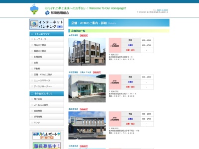 那須信用組合 黒田原支店(日本、〒329-3222栃木県那須郡那須町寺子丙３−９８)