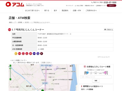 アコム１７号渋川むじんくんコーナーのクチコミ・評判とホームページ