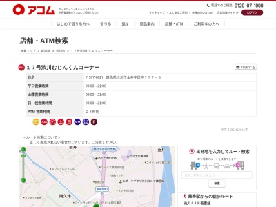 アコム17号渋川むじんくんコーナー(日本、〒377-0027群馬県渋川市金井字田中777-3)