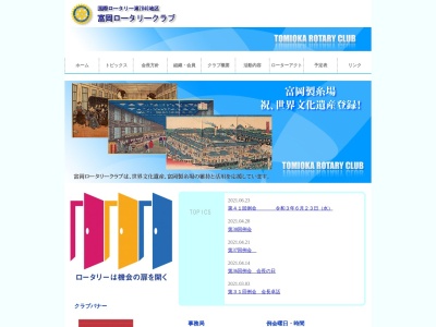 富岡ロータリークラブ(日本、〒370-2316群馬県富岡市富岡245−1)