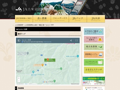ＪＡ甘楽富岡なんもく支所(日本、〒370-2803群馬県甘楽郡南牧村千原１９８−２１)