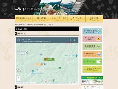 ＪＡ甘楽富岡なんもく支所のクチコミ・評判とホームページ