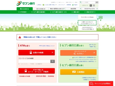 セブン銀行のクチコミ・評判とホームページ