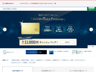 セゾン(日本、〒332-8511埼玉県川口市栄町3−5−1)