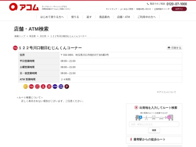 ランキング第8位はクチコミ数「0件」、評価「0.00」で「アコムカードローン１２２号川口朝日むじんくんコーナー」