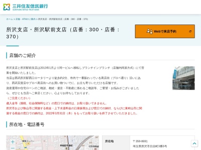 三井住友信託銀行 所沢駅前支店(日本、〒359-8691埼玉県所沢市日吉町3−5)