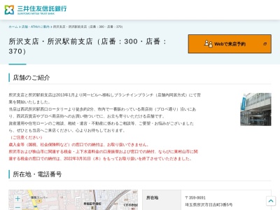 三井住友信託銀行 所沢支店(日本、〒359-8691埼玉県所沢市日吉町3−5)