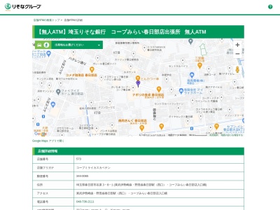 ランキング第9位はクチコミ数「0件」、評価「0.00」で「埼玉りそな銀行 コープみらい春日部店出張所 無人ATM」