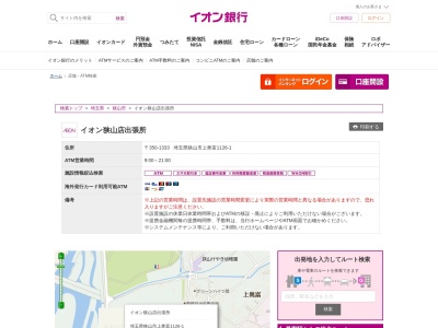 イオン銀行(日本、〒350-1333埼玉県狭山市上奥富1126−1)