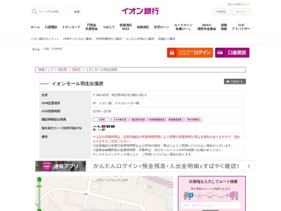 イオン銀行(日本、〒348-0039埼玉県羽生市川崎2−281−3)