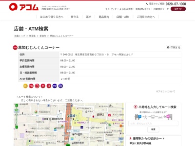 草加むじんくんコーナー(日本、〒340-0015埼玉県草加市高砂2丁目5-5アキハ草加ビル1F)
