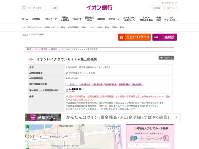 イオン銀行 イオンレイクタウンkaze店第三出張所(日本、〒343-0828埼玉県越谷市レイクタウン4丁目2−2kazeイオン)