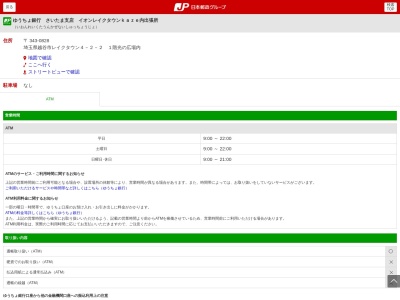 ゆうちょ銀行さいたま支店イオンレイクタウンkaze内出張所(日本、〒343-0828埼玉県越谷市レイクタウン4丁目2−21階光の広場内)