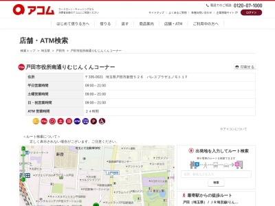 アコム 戸田市役所南通りむじんくんコーナー(パレスプラザエノモト526新曽戸田市埼玉県335-0021日本)