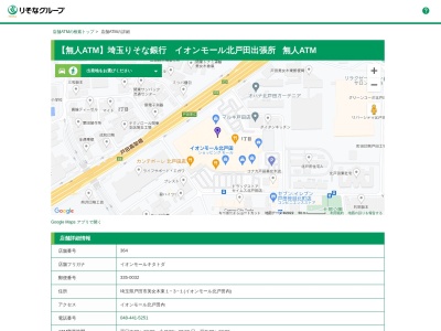 埼玉りそな銀行 イオンモール北戸田出張所 無人ATM(日本、〒335-0032埼玉県戸田市美女木東1丁目3−1イオンモール北戸田1階)