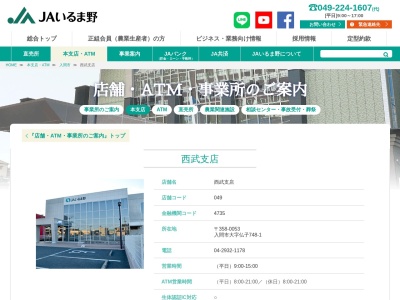 JAいるま野西武支店(日本、〒358-0053埼玉県入間市大字仏子750)