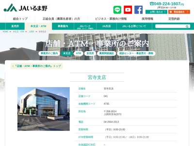 JAいるま野宮寺支店(日本、〒358-0014埼玉県入間市宮寺2073)