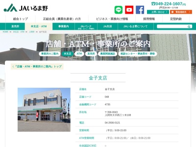 JAいるま野金子支店(日本、〒358-0043埼玉県入間市西三ツ木108)