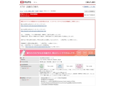 三菱東京UFJ銀行 ATMコーナーのクチコミ・評判とホームページ