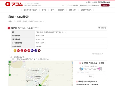 和光白子むじんくんコーナー(日本、〒351-0101埼玉県和光市白子２丁目１６−１)