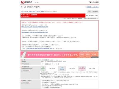 三菱UFJ銀行 ATMコーナー 新座駅前のクチコミ・評判とホームページ