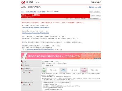 三菱UFJ銀行 蓮田支店 久喜出張所のクチコミ・評判とホームページ