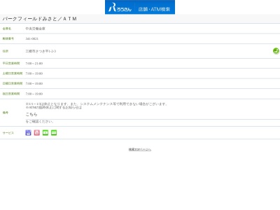 中央労働金庫 越谷支店 パークフィールドみさと出張所(日本、〒341-0021埼玉県三郷市さつき平1丁目2−3)