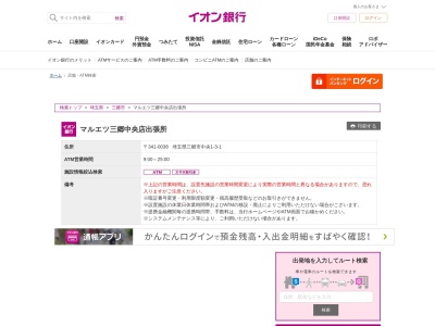 イオン銀行 マルエツ三郷中央店出張所(日本、〒341-0038埼玉県三郷市中央1丁目3−1)