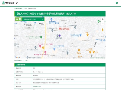 埼玉りそな銀行 ATM 幸手市役所出張所のクチコミ・評判とホームページ