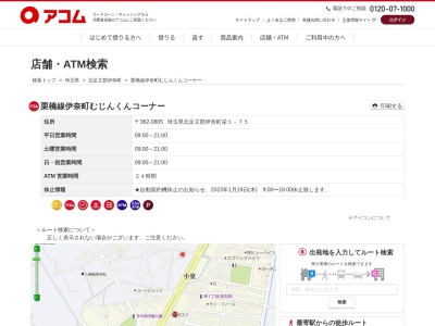 ランキング第2位はクチコミ数「0件」、評価「0.00」で「栗橋線伊奈町むじんくんコーナー」