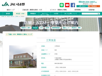 ＪＡいるま野三芳支店(日本、〒354-0044埼玉県入間郡三芳町北永井３５８−１)