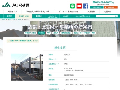 ＪＡいるま野 越生支店(日本、〒350-0416埼玉県入間郡越生町大字越生904)