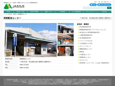 ちちぶ農協西部配送センター(日本、〒368-0105埼玉県秩父郡小鹿野町小鹿野４９１−１)