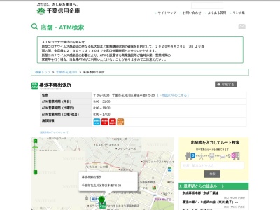 千葉信用金庫幕張支店幕張本郷出張所(日本、〒262-0033千葉県千葉市花見川区幕張本郷7丁目5)
