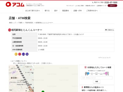 稲毛駅前むじんくんコーナー(大越 ビル 3F, 2丁目-5-2 小仲台 稲毛区 千葉市 千葉県 263-0043 日本)