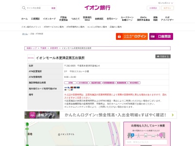 イオン銀行(日本、〒292-0835 千葉県木更津市築地1丁目4)