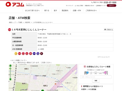 16号木更津むじんくんコーナー(日本、〒292-0821千葉県木更津市桜町2丁目11−6)