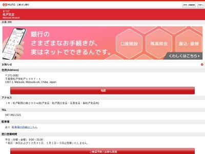 三菱UFJ銀行 松戸支店(日本、〒271-0092 千葉県松戸市松戸1307−1)