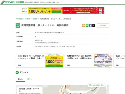 セブン銀行 成田国際空港 第1ターミナル 共同出張所(日本、〒282-8601千葉県成田市三里塚御料1−1成田国際空港)