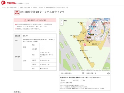 千葉銀行 ATM(日本、〒286-0116千葉県成田市三里塚字御料牧場1−1第1ターミナルビル南ウィング)