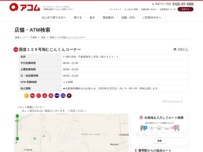 国道126号旭むじんくんコーナー(日本、〒289-2504千葉県旭市ニ字坊ノ場5415-1)