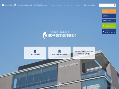 銚子商工信用組合 旭支店(日本、〒289-2516千葉県旭市ロ1443)
