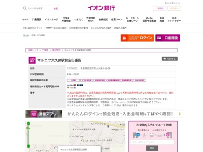 イオン銀行 マルエツ大久保駅前店出張所(日本、〒275-0011千葉県習志野市大久保1丁目11−20)