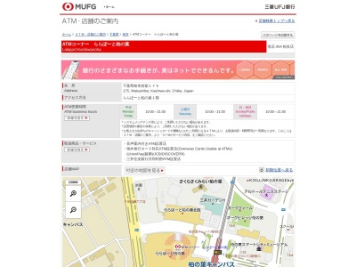 三菱UFJ銀行(ATM)(日本、〒277-8518千葉県柏市若柴175)